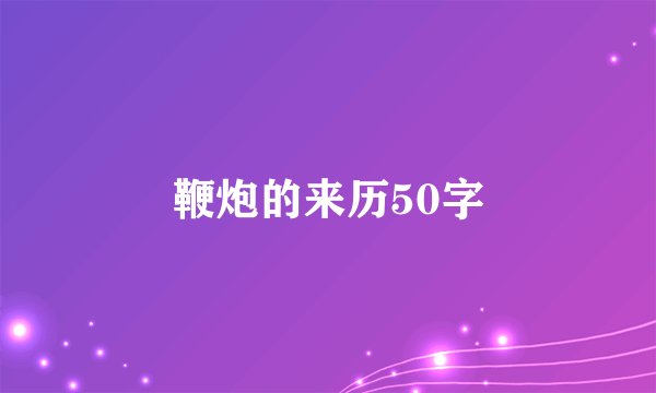 鞭炮的来历50字
