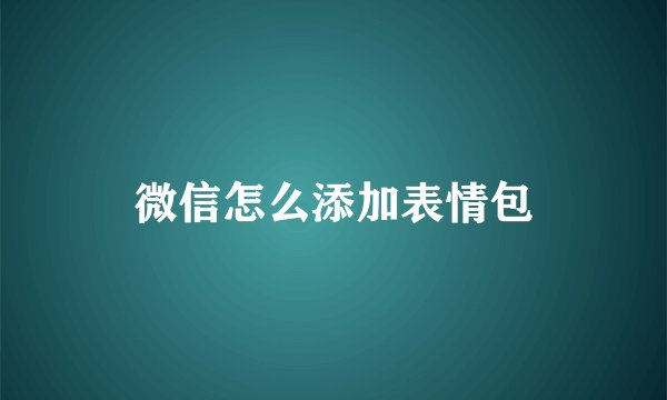 微信怎么添加表情包