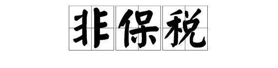 保税和非保税是什么意思？