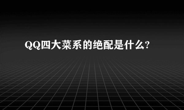QQ四大菜系的绝配是什么?