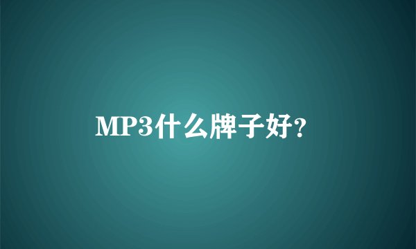MP3什么牌子好？