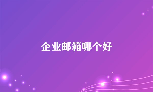 企业邮箱哪个好