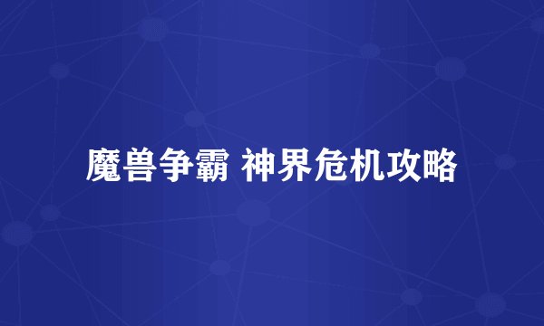 魔兽争霸 神界危机攻略