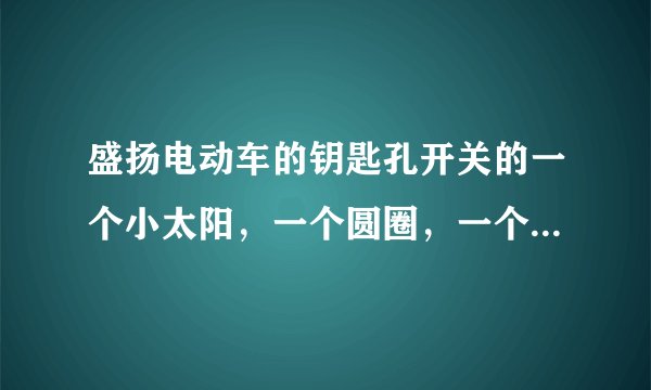 盛扬电动车的钥匙孔开关的一个小太阳，一个圆圈，一个圆圈里有个叉什么意思