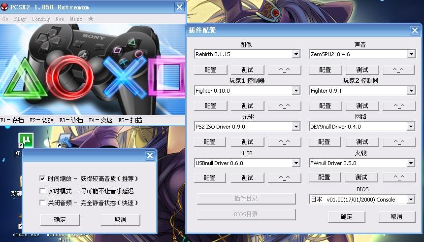 pcsx2 1.050玩宿命传说1 声音插件哪个好 怎么设置
