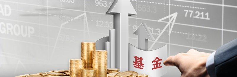 拿多少钱买基金合适？使用闲置资金是底线