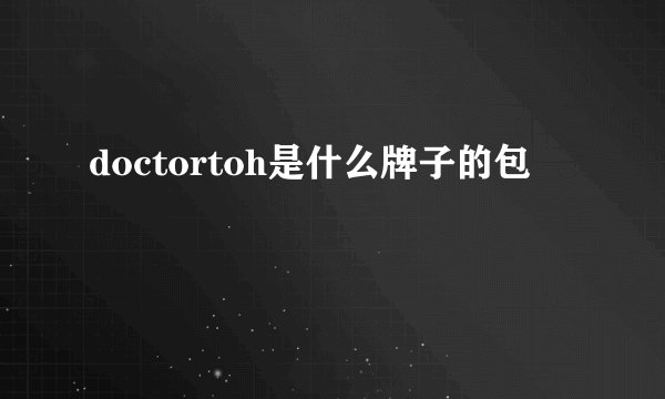 doctortoh是什么牌子的包