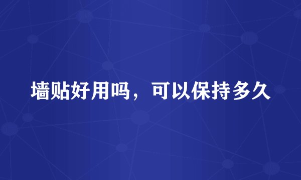 墙贴好用吗，可以保持多久