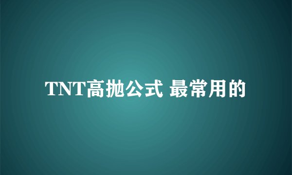 TNT高抛公式 最常用的