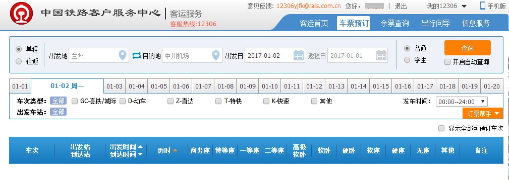 高铁票余票12306网上怎么查询