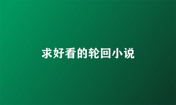 求好看的轮回小说