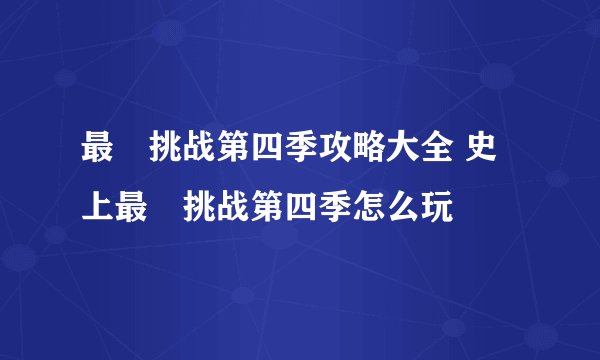 最囧挑战第四季攻略大全 史上最囧挑战第四季怎么玩