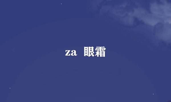 za  眼霜