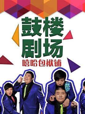 北京嘻哈包袱铺相声在鼓楼的演出票价是多少？