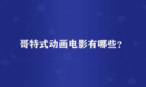 哥特式动画电影有哪些？