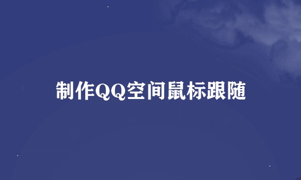 制作QQ空间鼠标跟随