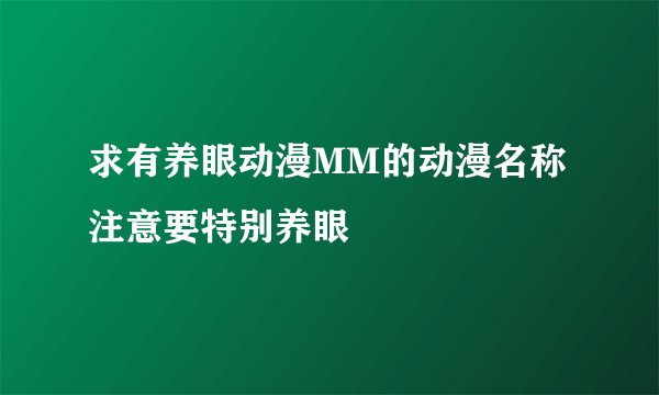 求有养眼动漫MM的动漫名称 注意要特别养眼