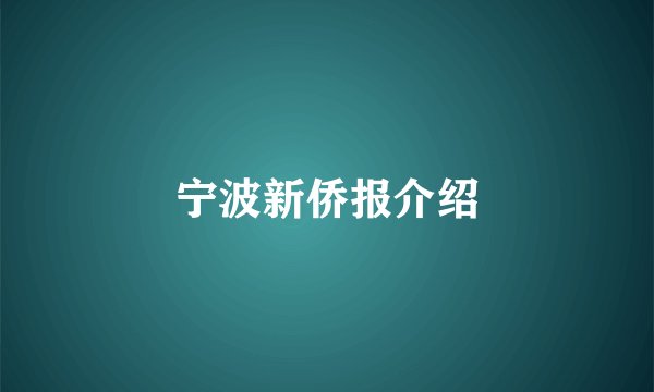 宁波新侨报介绍