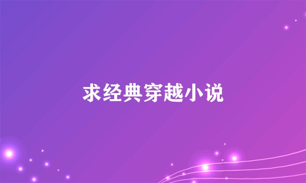 求经典穿越小说