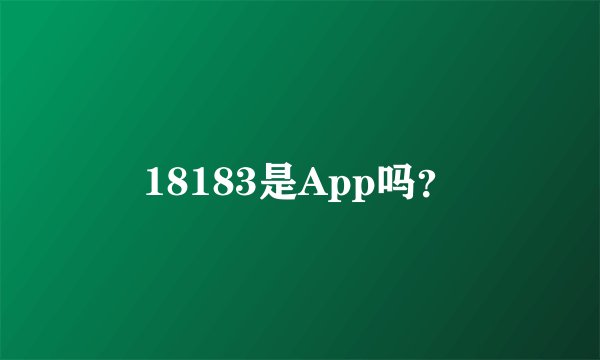 18183是App吗？
