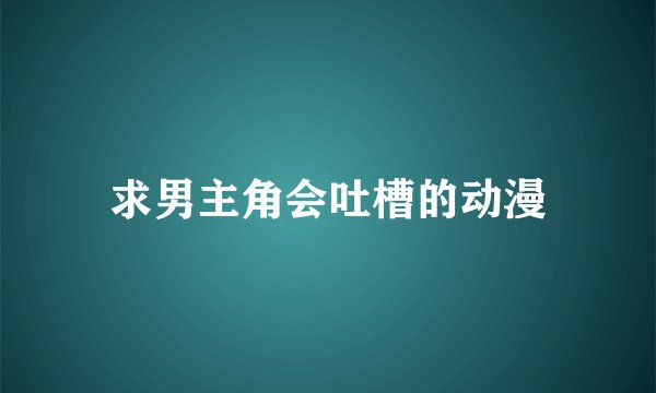 求男主角会吐槽的动漫