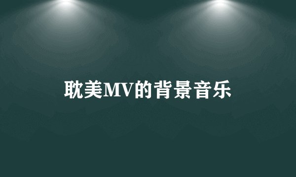 耽美MV的背景音乐