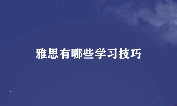 雅思有哪些学习技巧