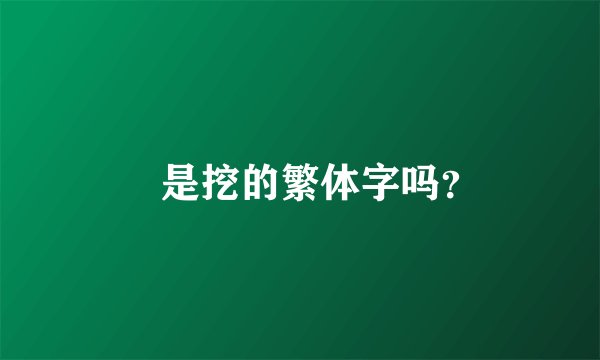 攨是挖的繁体字吗？