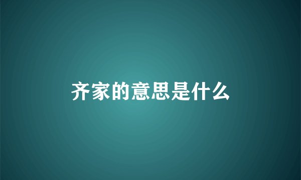 齐家的意思是什么