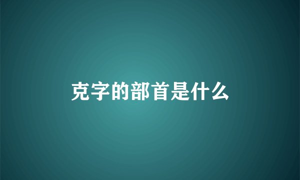 克字的部首是什么