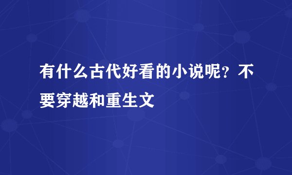有什么古代好看的小说呢？不要穿越和重生文