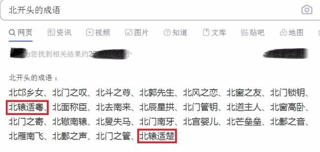 北什么什么什么成语？