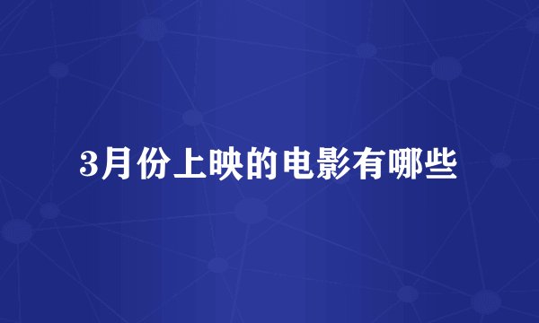 3月份上映的电影有哪些