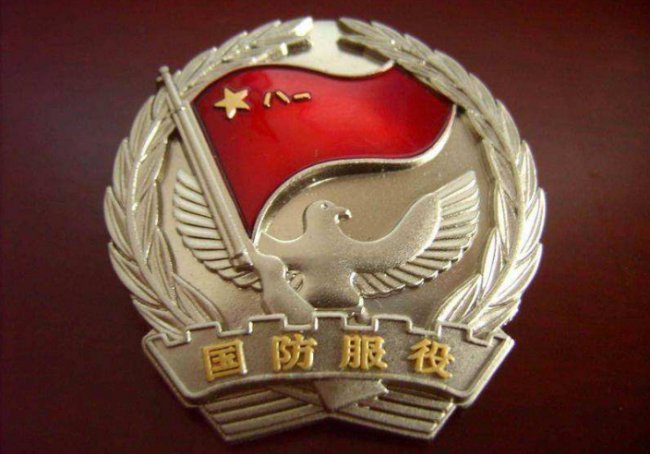 国防服役章送给一个女孩代表什么？