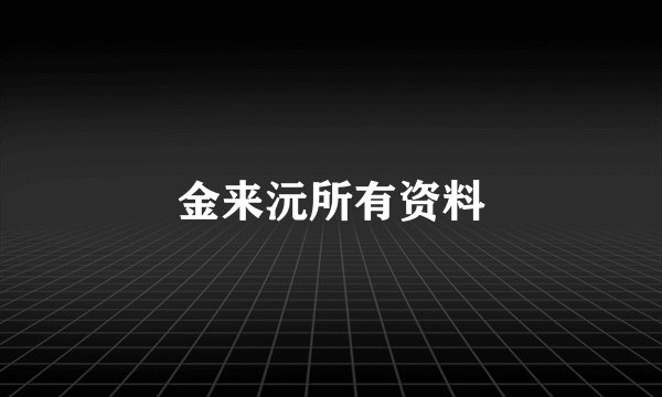 金来沅所有资料
