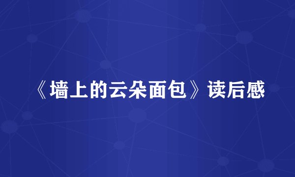 《墙上的云朵面包》读后感