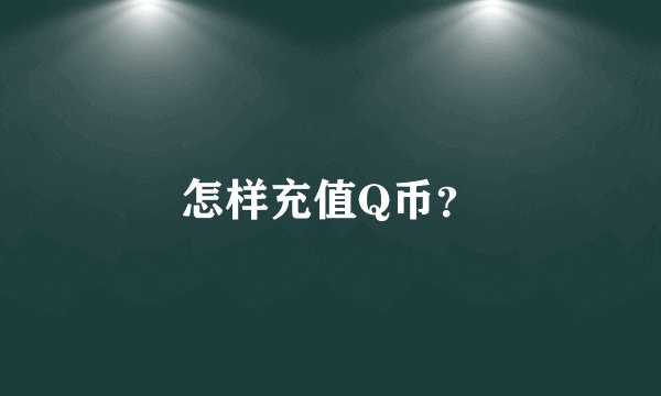 怎样充值Q币？