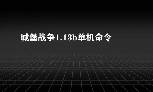 城堡战争1.13b单机命令