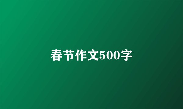 春节作文500字