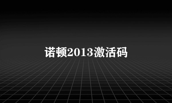 诺顿2013激活码