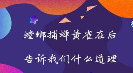 螳螂捕蝉黄雀在后告诉我们什么道理?