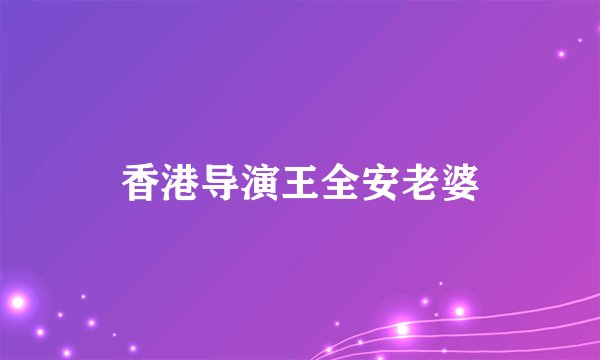 香港导演王全安老婆