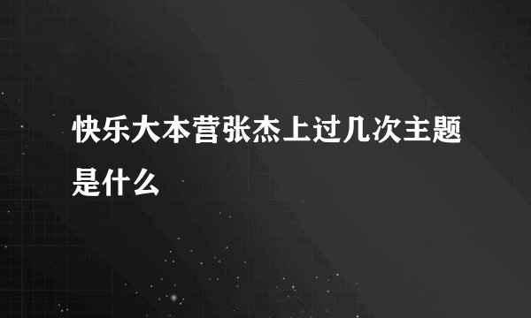 快乐大本营张杰上过几次主题是什么