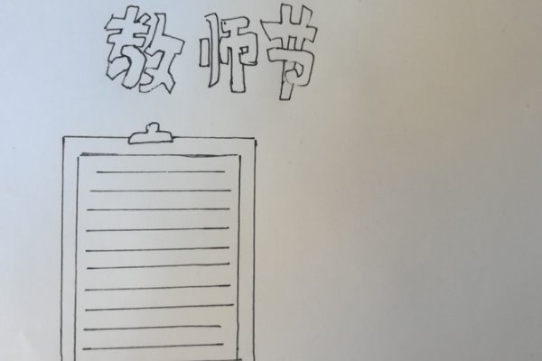 教师节手抄报