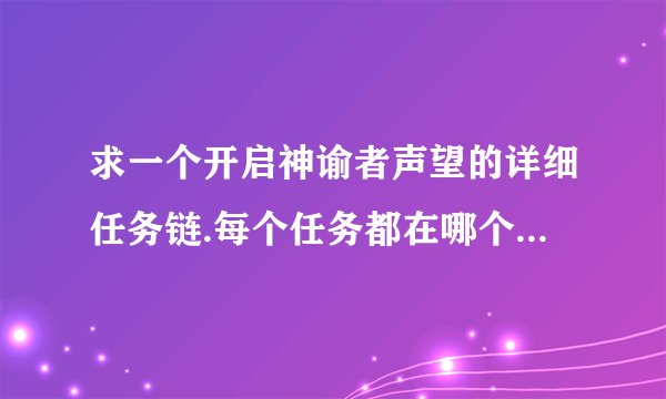 求一个开启神谕者声望的详细任务链.每个任务都在哪个NPC接?