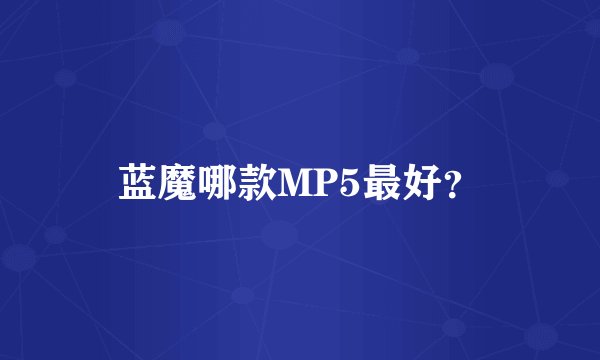 蓝魔哪款MP5最好？