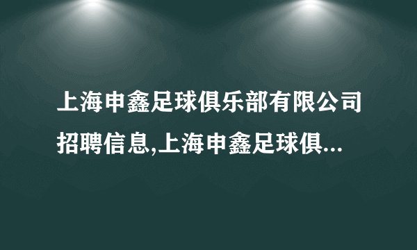 上海申鑫足球俱乐部有限公司招聘信息,上海申鑫足球俱乐部有限公司怎么样？