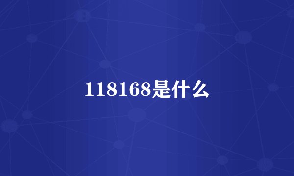 118168是什么