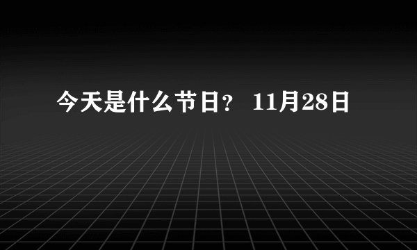 今天是什么节日？ 11月28日