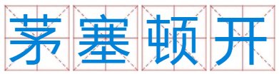 醍醐灌顶得启明，茅塞顿开心明镜猜是什么生肖？